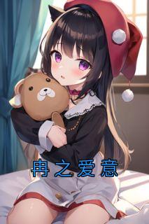 冉之爱意温冉崔南全部章节目录