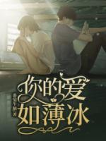 你的爱如薄冰by番茄牛腩 李昭妍裴应在线阅读