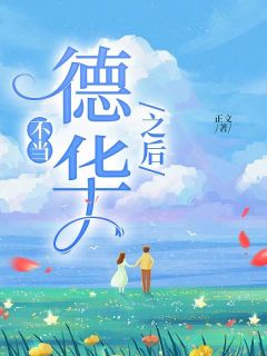 《不当“德华”之后》小说免费阅读 方梨瑶瑶小说大结局在线阅读
