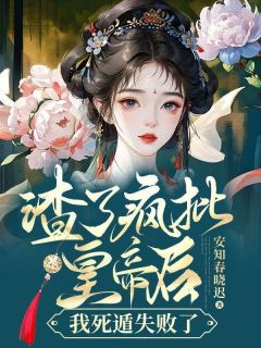 《渣了疯批皇帝后我死遁失败了》霍思璃陆翊精彩章节在线阅读