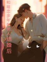 舒晚懿宋暮行by金钱橘 和暗恋多年的男人结婚后在线阅读全文