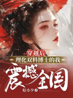 穿越后,理化双料博士的我震撼全国