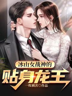 冰山女战神的贴身龙王叶寒孟茹小说全文免费阅读