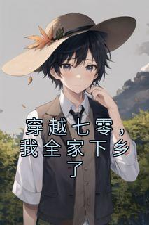 穿越七零,我全家下乡了