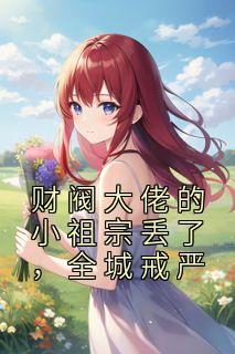 《财阀大佬的小祖宗丢了,全城戒严》陈星稚薄闻霄完结版精彩阅读