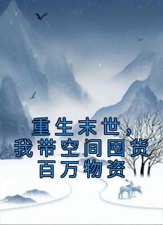《重生末世，我带空间囤货百万物资》小说章节免费阅读 苏韵苏萧小说全文