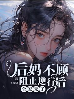 后妈不顾阻止逆行后，全家无了主角金福宝金耀宗全文章节在线阅读