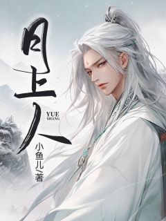 月上人沈青书谢芙薇by小鱼儿完整在线阅读