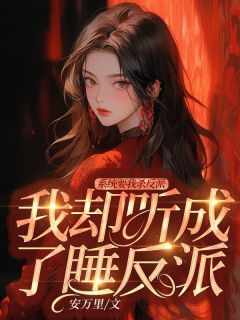 系统要我杀反派,我却听成了睡反派全本资源下载APP 彭元元季陉完整未删减版