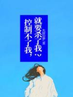 控制不了我，就要杀了我？李云陈星小说全文章节阅读 控制不了我，就要杀了我？免费精彩章节