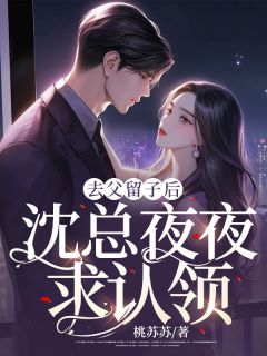 去父留子后,沈总夜夜求认领