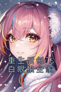 美文阅读《重生后创飞白眼狼全家》陈晓韵陈天胜全文精彩章节列表试读