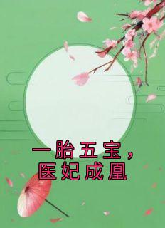 一胎五宝,医妃成凰