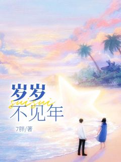 《岁岁不见年》小说章节目录在线阅读 姜时岁沈锦年小说阅读