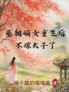 陆玉娇秦璟by睡不醒的喵喵酱 丞相嫡女重生后，不嫁太子了在线阅读