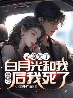 老婆为了白月光和我离婚后我死了江浩温婉棠全文免费试读