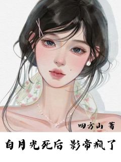 《白月光死后,影帝疯了》顾温裴宣大结局在线试读