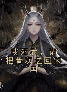 我死后,请把骨灰送回宋国