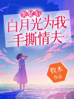 失忆后，白月光为我手撕情夫精彩章节 曲安澈乔伊全章节阅读