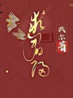 求君归求君归高磊辛玉by故尔完整在线阅读