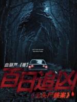 百日追凶:无头尸骸案