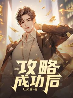 《攻略成功后》小说全集免费免费试读（周易年林粥）