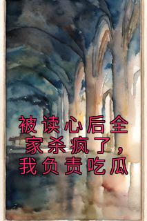 被读心后全家杀疯了，我负责吃瓜沈半夏沈姝仪 沈半夏沈姝仪小说阅读