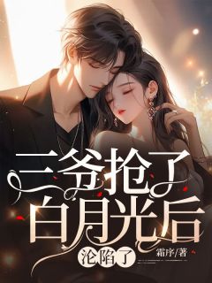 《三爷抢了白月光后，沦陷了》小说大结局免费阅读 黎姝顾珩小说阅读