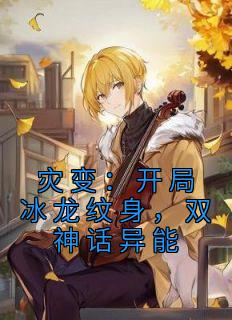 灾变:开局冰龙纹身,双神话异能