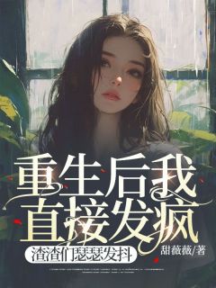 《重生后我直接发疯,渣渣们瑟瑟发抖》完结版免费试读 《重生后我直接发疯,渣渣们瑟瑟发抖》最新章节列表