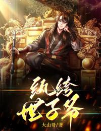 《纨绔世子爷》完结版在线试读 《纨绔世子爷》最新章节列表