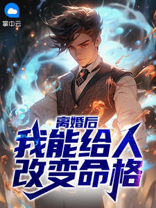 离婚后,我能给人改变命格