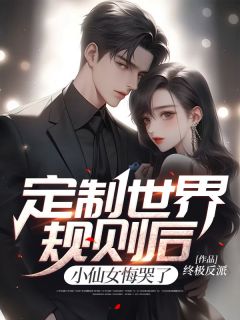 定制世界规则后,小仙女悔哭了