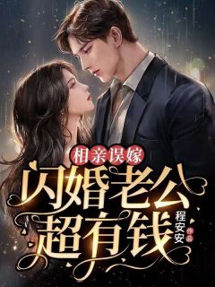 《相亲误嫁:闪婚老公超有钱》小说全文免费试读 时温暖凌墨尘小说阅读