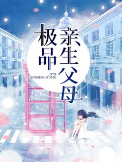 李芳华般般章节目录 极品亲生父母全文阅读