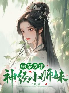 绿茶反派神经小师妹完整版全文阅读 苏洛洛安景尘 大结局