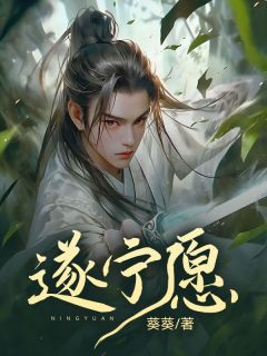 《遂宁愿》小说章节目录在线阅读 顾砚池长宁小说阅读