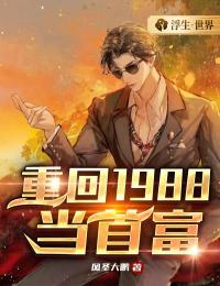 好书推荐《重回1988当首富》林豪苏小暖全文免费试读