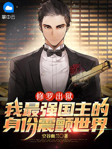 主角是叶枫叶晓晓的小说在哪看 《修罗出狱:我最强国主的身份震颤世界》小说阅读入口