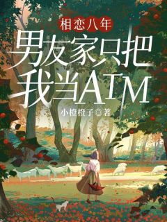 《相恋八年，男友家只把我当ATM》张欣林勇章节在线阅读