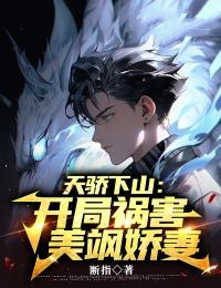 《天骄下山：开局祸害美飒娇妻》苏皓陈雪凝全文免费试读