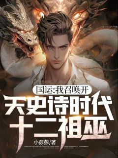 国运:我召唤开天史诗时代十二祖巫