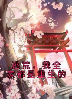 逃荒,我全家都是重生的by苏音苏宝珠精彩章节 苏音苏宝珠小说全集免费试读