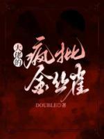 温琪雅孟钰霆 大佬的疯批金丝雀完结版在线阅读