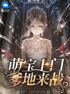 小说萌宝上门爹地来战席云渺蒋恺霆章节免费免费试读地址