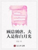 《顾总别虐，夫人是你白月光》小说全集免费免费试读（任意顾宴时）