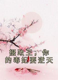 摄政王,你的毒妃要逆天