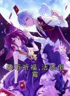 投币祈福,活该倒霉by李雪刘丽丽精彩章节 李雪刘丽丽小说全集免费试读