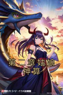 《第二章姑娘神算》小说章节目录免费阅读 许宁裴濯小说全文