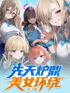 先天炉鼎美女环绕精彩章节小说目录免费试读 (陈风唐雪慧) 大结局无弹窗